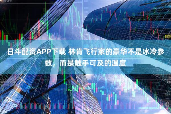 日斗配资APP下载 林肯飞行家的豪华不是冰冷参数，而是触手可及的温度