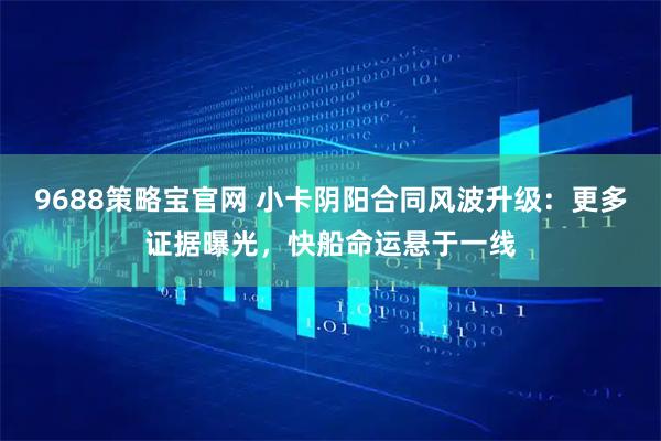 9688策略宝官网 小卡阴阳合同风波升级：更多证据曝光，快船命运悬于一线