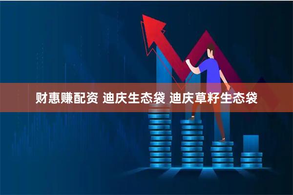 财惠赚配资 迪庆生态袋 迪庆草籽生态袋