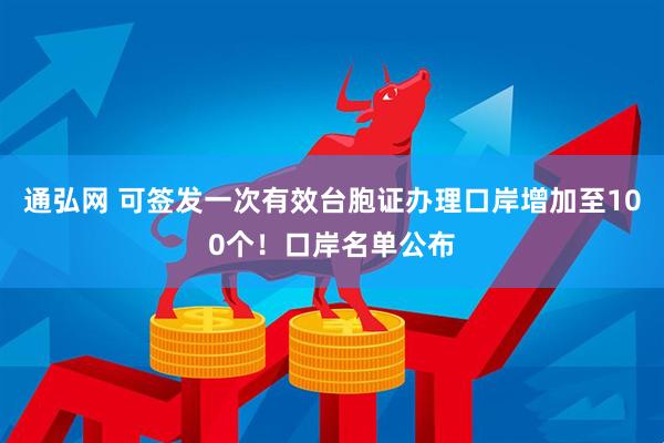 通弘网 可签发一次有效台胞证办理口岸增加至100个！口岸名单公布