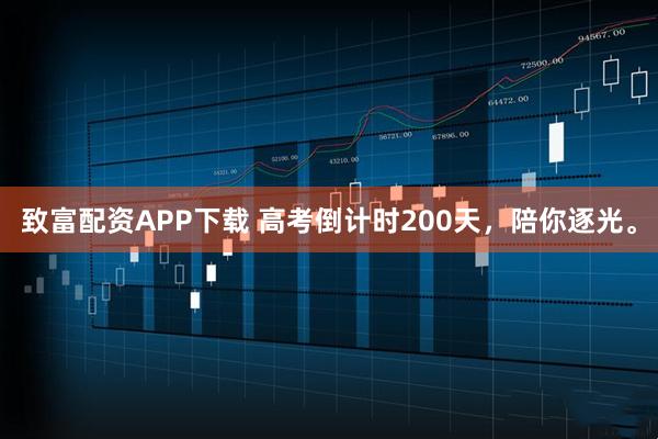 致富配资APP下载 高考倒计时200天，陪你逐光。