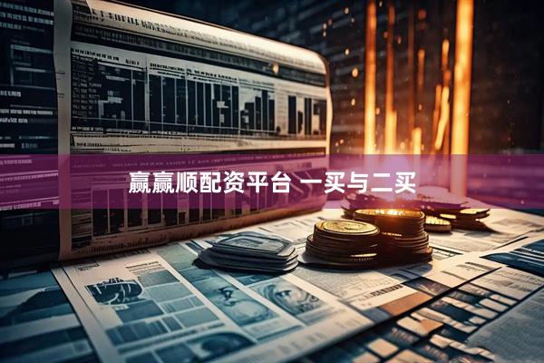 赢赢顺配资平台 一买与二买